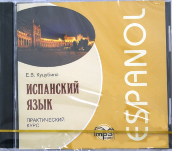 Куцубина Е.В. Испанский язык. Практический курс. MP3-диск купить