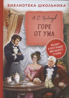 Грибоедов А. Горе от ума (Библиотека школьника) купить