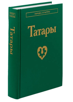 Народы и культуры. Татары купить