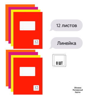 Комплект из тетрадей школьных четырех цветов Линейка 12 листов - 8 штук купить