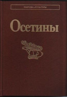 Народы и культуры. Осетины купить