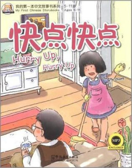 My First Chinese Storybooks - Hurry Up, Hurry Up /Поторапливайся! - Книга с CD купить