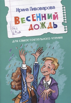 ЧС Весенний дождь Рассказы купить