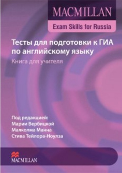 Macmillan Exam Skills for Russia / Тесты для подготовки к ГИА по английскому языку с интернет-ресурс купить