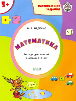 УМ Развивающие задания. Математика 5+. купить