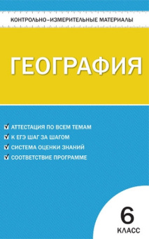 КИМ География  6 кл. купить