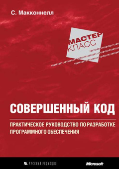Макконнелл С. Совершенный код. купить