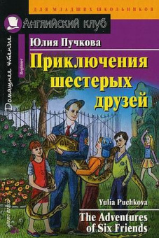 Пучкова Ю.Я. Приключения шестерых друзей. Домашнее чтение Английский клуб Beginner купить