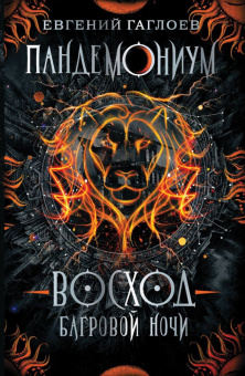 Гаглоев Е. Пандемониум. 9. Восход багровой ночи купить