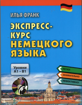 Франк И. Экспресс-курс немецкого языка. Уровни А1-B1 (+CD) купить