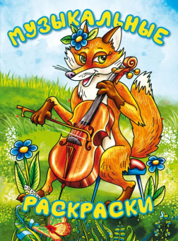 Музыкальные раскраски купить