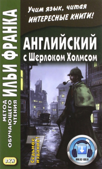 Английский с Шерлоком Холмсом купить