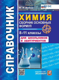 Рябов М.А. Справочник по Химии. Сборник Основных Формул. 8-11 Классы. ФГОС Новый купить