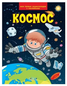 МПЭН Космос. Моя первая энциклопедия с наклейками купить