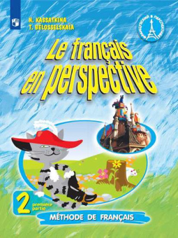 Касаткина Н.М., Белосельская Т.В. "Французский в перспективе" (Le francais en perspective) (Углубл). 2 кл. Учебник в 2-х частях ФГОС купить