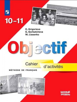 Григорьева Е.Я., Горбачева Е.Ю., Лисенко М.Р. Французский язык "Объектив". Сборник упражнений. 10 - купить