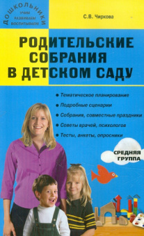 Дошк. Родительские собрания в детском саду. Средняя группа. купить
