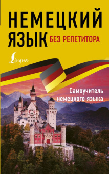 Нестерова Е.А. Немецкий язык без репетитора. Самоучитель немецкого языка купить