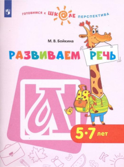 Бойкина М.В. Развиваем речь. Пособие для детей 5-7 лет Готовимся к школе. Перспектива купить
