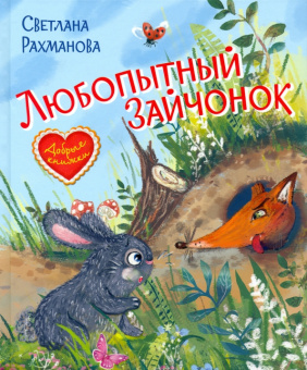 ДК Любопытный зайчонок. Сказочная история купить