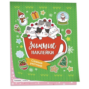Самые уютные (Зимние наклейки) купить