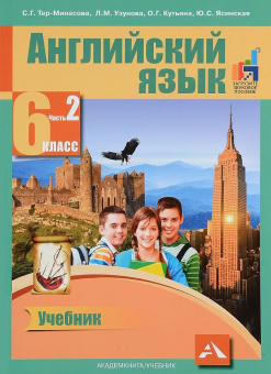Тер-Минасова С. Английский язык. 6 класс. "Favourite". Учебник. В 2-х частях. Часть 2. ФГОС купить