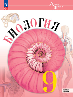 Пасечник В.В. Биология. 9 класс. Базовый уровень. Учебник. Линия жизни (к ФП 22/27) купить