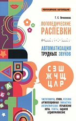 Овчинникова Т.С. Логопедические распевки. Автоматизация трудных звуков купить