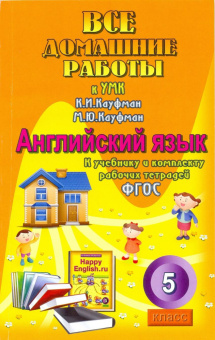 ВДР к учебнику англ. языка Кауфман Happy Еnglish 5 кл. купить