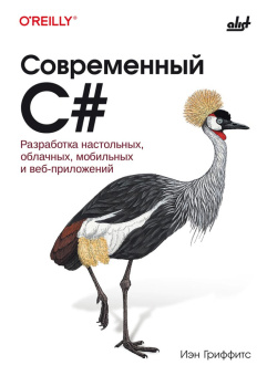 Современный C#. Разработка настольных, облачных, мобильных и веб-приложений. купить