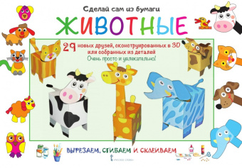 МП.Сделай сам из бумаги.Животные. 6+ купить