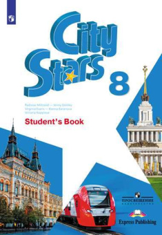"Звезды моего города" ("City Stars") 8 класс. Учебник купить