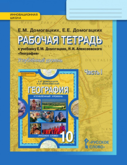 Домогацких Е.М. Рабочая тетрадь к учебнику Е.М. Домогацких, Н.И. Алексеевского «География».10кл Углубленный уровень. В двух частях Инновационная школа купить