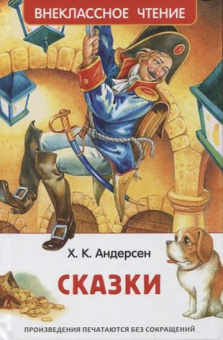 Андерсен Х.К. Сказки (ВЧ) купить