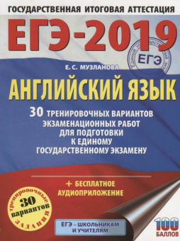 Музланова Е.С. ЕГЭ-2019. Английский язык (60х84/8). 30 тренировочных вариантов экзаменационных работ купить