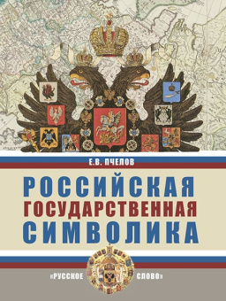 Пчелов Е.В. Российская государственная символика. 10-11 класс. В помощь педагогу-организатору воспитательного процесса купить