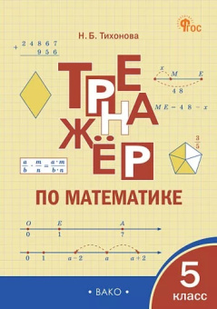ТР Тренажёр по математике 5 кл.  НОВЫЙ ФГОС купить