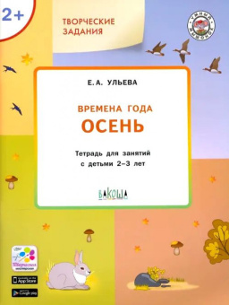 УМ Творческие задания. Времена года: Осень 2+ купить