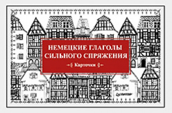 Немецкие глаголы сильного спряжения (Карточки. 28 шт.) купить
