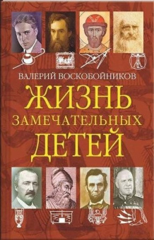 ЖЗД Жизнь замечательных детей. Книга четвёртая. купить