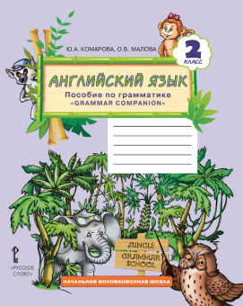 Комарова Ю.А. Английский язык. 2 класс. Пособие по грамматике. (ФГОС) купить