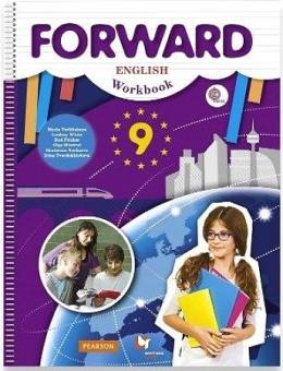 Вербицкая М.В. Forward. 9 класс. Учебник (ФГОС) купить