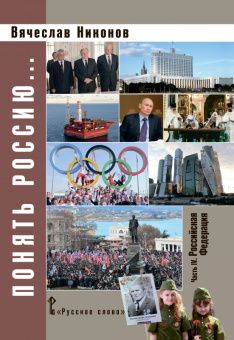 Никонов В.А. Понять Россию.Часть IV. Российская Федерация. Пособия для учителя купить