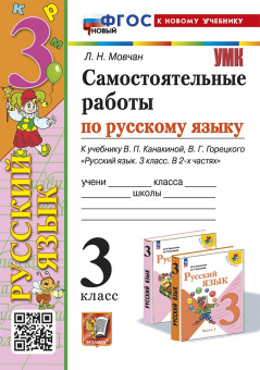 Мовчан Л.Н. Самостоятельные Работы по Русскому Языку. 3 Класс. Канакина, Горецкий. ФГОС Новый (к новому учебнику) купить