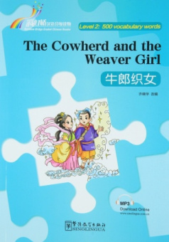 Rainbow Bridge Graded Chinese Reader: Level 2:  500 Vocabulary Words: the Cowherd and the Weaver Girl (with audios) купить