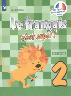 Кирьянова М.Г. "Твой друг французский язык" (Le francais c'est super!). 2 класс. Прописи (ФГОС) купить
