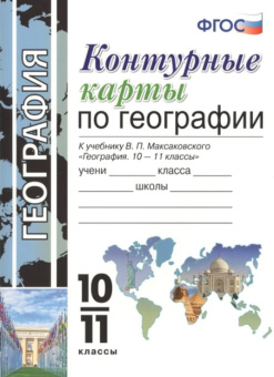 Карташева Т.А. Контурные Карты по Географии. 10-11 Классы. Максаковский. ФГОС купить