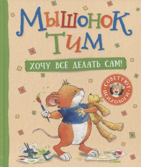 Мышонок Тим. Хочу всё делать сам! купить