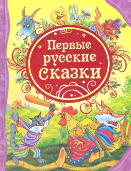 Первые русские сказки (ВЛС) купить