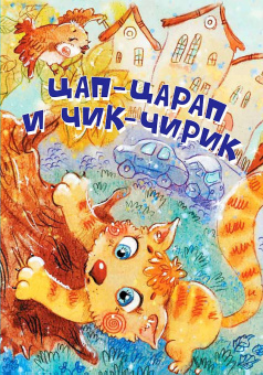 НЕС Цап-Царап и Чик-Чирик. Стихи купить
